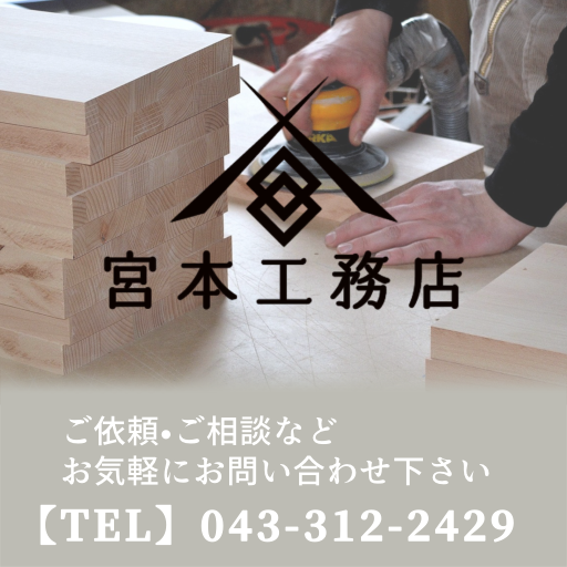 宮本工務店 |千葉市緑区古市場町|リフォーム|屋根外壁塗装|内装外構工事