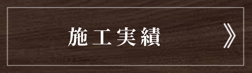 施工実績 ブログ 宮本工務店 |千葉市緑区古市場町|リフォーム|屋根外壁塗装|内装外構工事